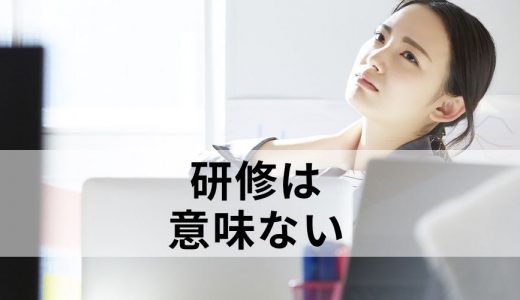 「研修は意味がない」と思われないために必要なことは？