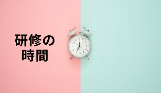 研修中は【労働時間】に含まれますか？