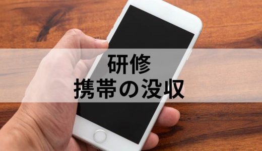 研修で委託先企業が携帯を没収しているのは問題ない？