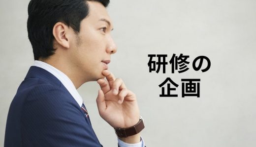 研修の企画内容をどのように考えれば良いでしょうか？