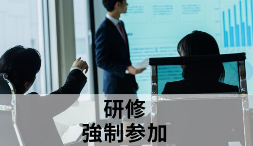 研修へ強制参加させることは可能？