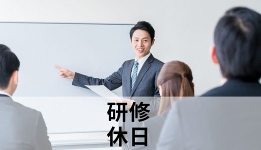 【Q&A】研修を休日に行う場合は出勤扱いになる？