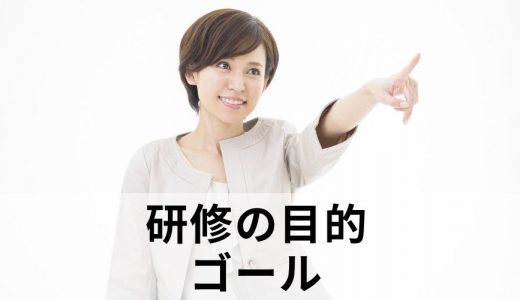 研修の【目的・ゴール】をどのように決めれば良いですか？