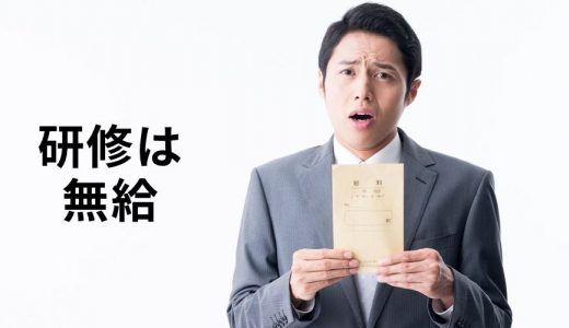 研修時は【無給の扱い】でも良い？