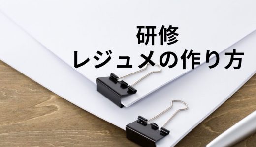 社員研修用のレジュメの作り方は？