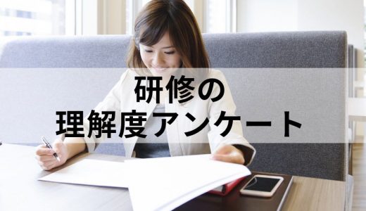 研修の理解度をはかるアンケート/テストはどう作れば良い？