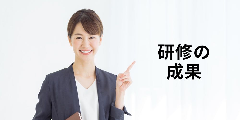 何をもって研修の成果とすべきでしょうか また どのように設定したら良いでしょうか カオナビ人事用語集