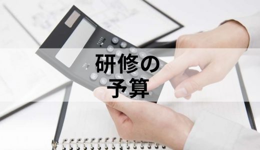 【Q&A】社員研修の予算（費用）の相場はどれくらい？