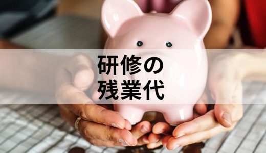 研修に残業代は出る？ 就業時間外/業務時間外に行われた場合