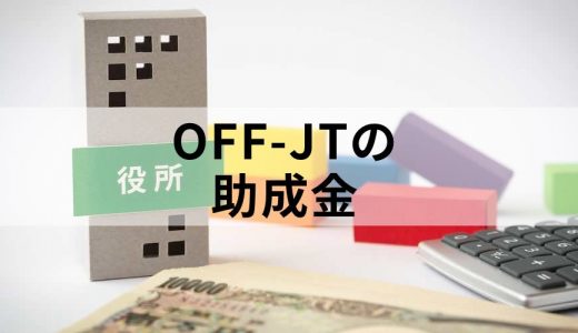 OFF-JTの実施に関する助成金・補助金制度はありますか？