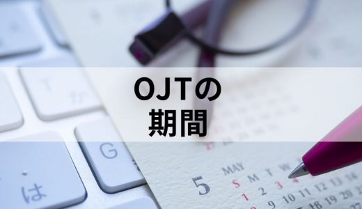 OJTの期間はどの程度が良い？