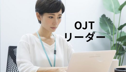 【Q&A】OJT担当リーダーの役割は？