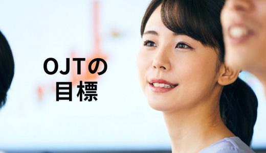 OJTの役割別の目標例は？ トレーナーや人事はどうすべき？