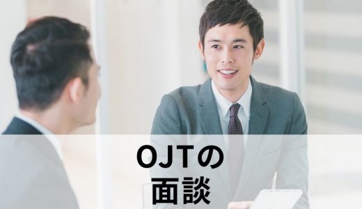 OJTで面談を行うのに適切なタイミングと内容は？