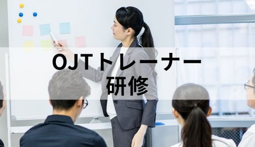 OJTトレーナーの事前研修はどんな内容が良い？