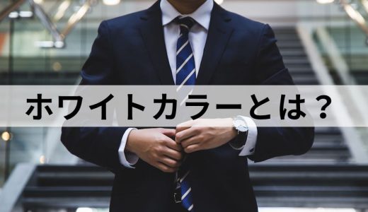 ホワイトカラーとは？｜ブルーカラー・グレーカラーとの違い