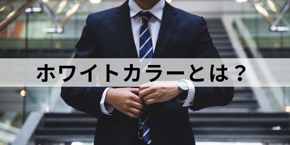 ブルーと比較 ホワイトカラーとは 給料 業界 業種 転職 残業 過労死 カオナビ人事用語集