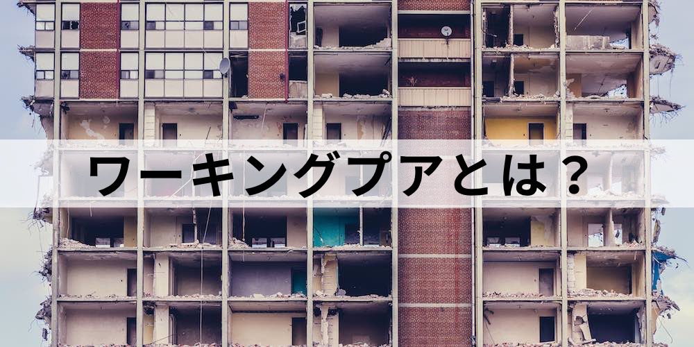 年収0万の壁 ワーキングプアとは 高学歴が貧困する原因 要注意の業界 業種 カオナビ人事用語集