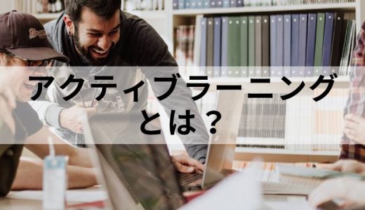 アクティブラーニングとは？【意味を簡単に】メリット、事例