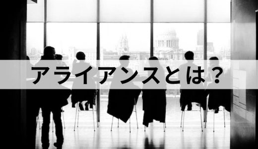 アライアンスとは？ 意味や使い方、M&Aとの違いをわかりやすく