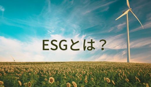 ESGとは？【意味を簡単に】投資、取組事例、SDGsとの違い
