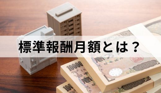 標準報酬月額とは？ 決め方・計算方法・調べ方をわかりやすく