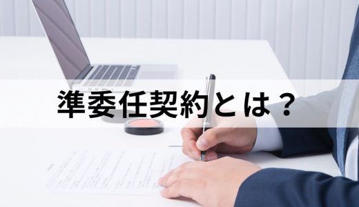 準委任契約とは？【わかりやすく】印紙、契約書、請負契約