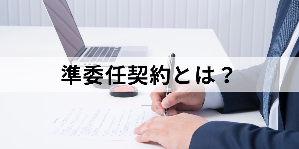 テンプレート有り 準委任契約とは 委任契約と何が違う 契約書の作成方法 カオナビ人事用語集