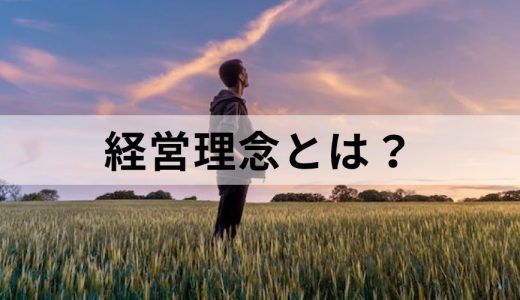 経営理念とは？【わかりやすく解説】有名企業の例（事例）