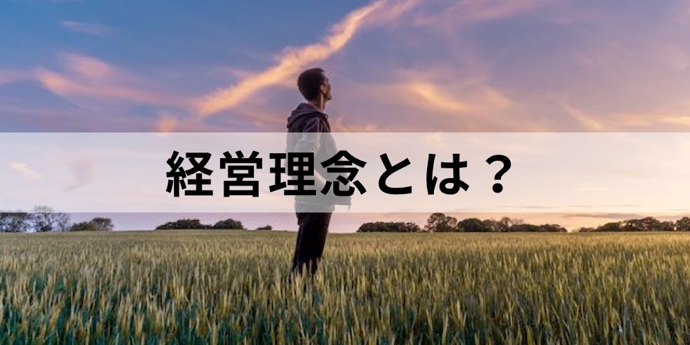 事例 経営理念とは 業界別 理念をまとめて解説 作り方のポイント カオナビ人事用語集