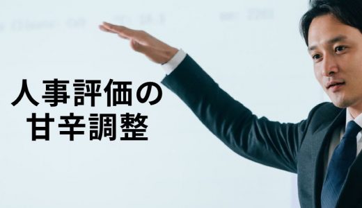 人事評価の甘辛調整とは？ 必要ですか？