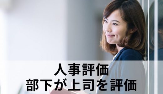 部下が上司を評価する人事評価制度はありますか？