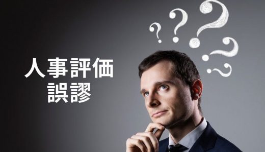 【人事評価Q&A】論理的誤謬とは？防ぐには？