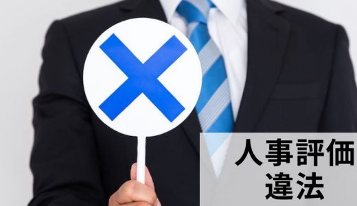 人事評価の結果や運用内容が違法と判断されることはある？