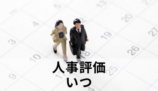 人事評価の実施はいつごろが一般的？