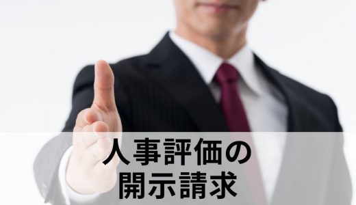 人事評価/賞与査定の開示請求に応じる必要はある？