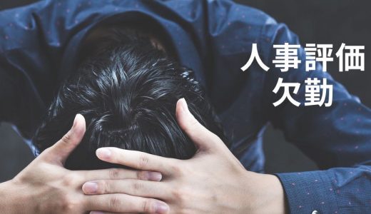 【人事評価】欠勤が多い社員をどう評価する？