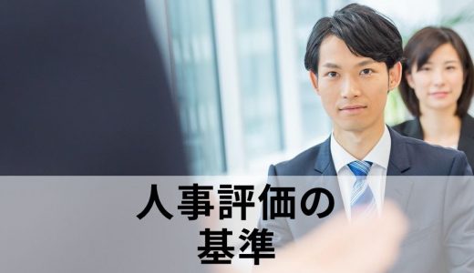 【人事評価】評価基準の決め方は？