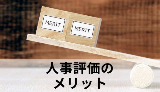 人事評価の導入を検討しています。どのようなことがメリットとして挙げられるでしょうか？