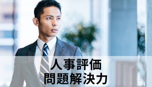 人事評価で評価項目に「問題解決力」を入れるには？