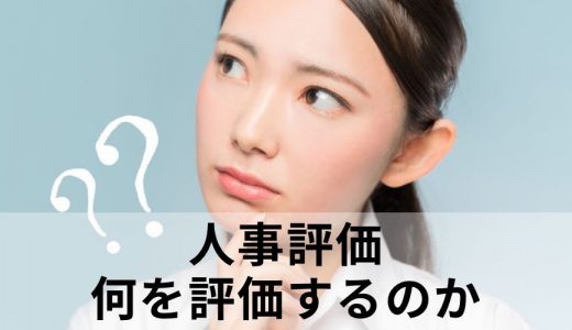 人事評価を導入したいのですが、何を評価すれば良いのでしょうか？