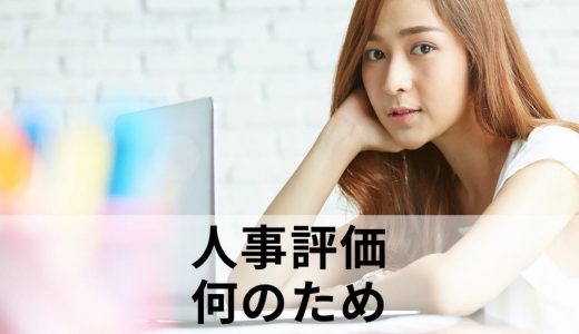 人事評価は【何のため】にある？