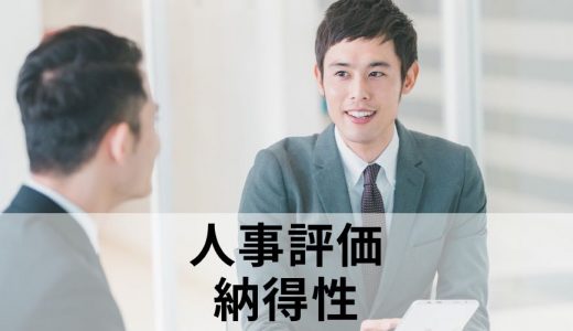 【人事評価Q&A】社員に納得性を持たせるにはどうする？