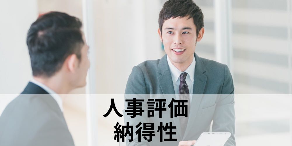 人事評価について 社員に納得性を持たせるにはどのようにすれば良いでしょうか カオナビ人事用語集 人事評価について 社員に納得性を持たせるにはどのようにすれば良いでしょうか カオナビ人事用語集