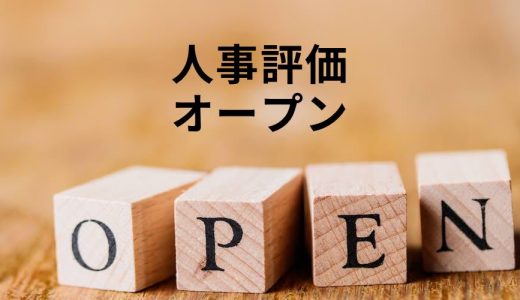 人事評価を公開（オープン）にするメリットは？