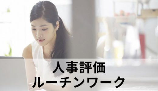 【人事評価】ルーチンワークの目標設定の仕方・例は？