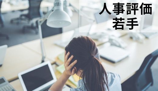 【Q&A】人事評価に不満を持つ若手社員への対応方法は？