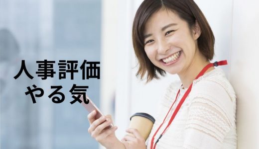 人事評価でやる気をなくした社員への対処法は？