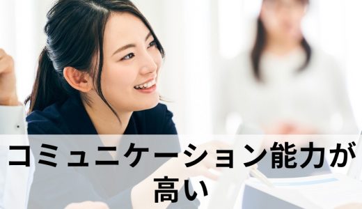 コミュニケーション能力が高い人の共通点ってなんですか？