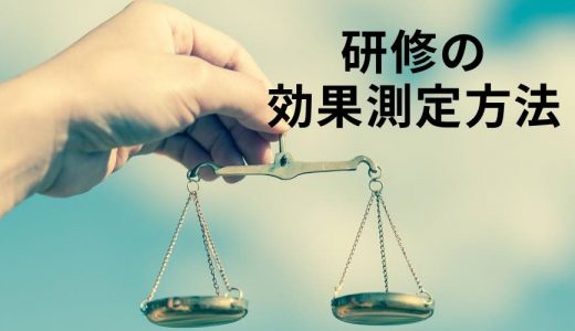 研修の効果を測定する方法は？